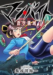 マン・バイト 蒼空猟域① (ブシロードコミックス) | 長谷川裕一